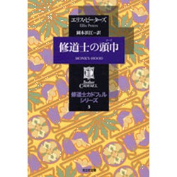 ヨドバシ.com - 修道士の頭巾―修道士カドフェル〈3〉(光文社文庫 ...