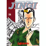JINGI仁義 12（ヤングチャンピオンコミックス） [コミック]