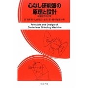 心なし研削盤の原理と設計―研削加工の力学 [単行本]