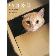 ハコネコ [単行本]