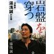 岩盤を穿つ―「活動家」湯浅誠の仕事 [単行本]