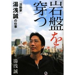 岩盤を穿つ―「活動家」湯浅誠の仕事 [単行本]