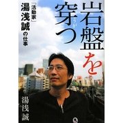 岩盤を穿つ―「活動家」湯浅誠の仕事 [単行本]