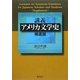 講義 アメリカ文学史 補遺版 [単行本]