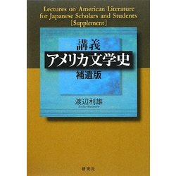 講義 アメリカ文学史 補遺版 [単行本]