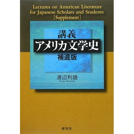 講義 アメリカ文学史 補遺版 [単行本] dejandohuellas.com.py