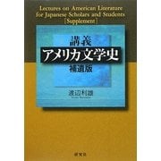 講義 アメリカ文学史 補遺版 [単行本]