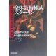 全体芸術様式スターリン [単行本]