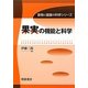 果実の機能と科学(食物と健康の科学シリーズ) [全集叢書]