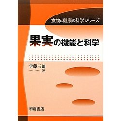 果実の機能と科学(食物と健康の科学シリーズ) [全集叢書]