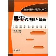 果実の機能と科学(食物と健康の科学シリーズ) [全集叢書]