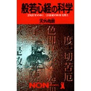 般若心経の科学―「276文字」の中に、「21世紀の科学」を見た(ノン・ブック) [新書]