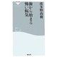 歯から始まる怖い病気(祥伝社新書) [新書]