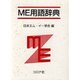 ME用語辞典 [事典辞典]