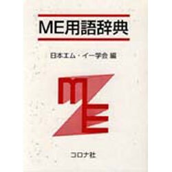ME用語辞典 [事典辞典]
