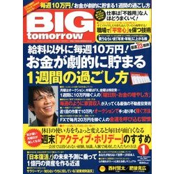 BIG tomorrow (ビッグ・トゥモロウ) 2013年 01月号 [雑誌]