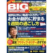 BIG tomorrow (ビッグ・トゥモロウ) 2013年 01月号 [雑誌]