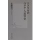 アメリカのユダヤ人迫害史(集英社新書) [新書]