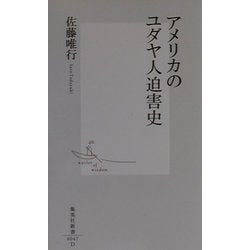 アメリカのユダヤ人迫害史(集英社新書) [新書]