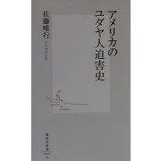 アメリカのユダヤ人迫害史(集英社新書) [新書]