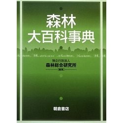 ヨドバシ.com - 森林大百科事典 [事典辞典] 通販【全品無料配達】