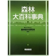 森林大百科事典 [事典辞典]