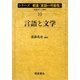 言語と文学(シリーズ朝倉「言語の可能性」〈10〉) [全集叢書]