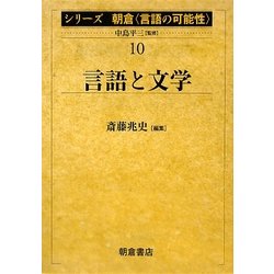 言語と文学(シリーズ朝倉「言語の可能性」〈10〉) [全集叢書]