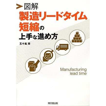 図解 製造リードタイム短縮の上手な進め方(DO BOOKS) [単行本]Ω