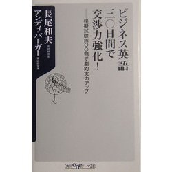 ビジネス英語三〇日間で交渉力強化!―模擬試験四〇〇題で劇的実力アップ(角川oneテーマ21) [新書]