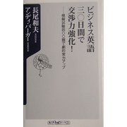 ビジネス英語三〇日間で交渉力強化!―模擬試験四〇〇題で劇的実力アップ(角川oneテーマ21) [新書]