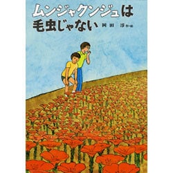 ムンジャクンジュは毛虫じゃない（子どもの文学 31） [全集叢書]