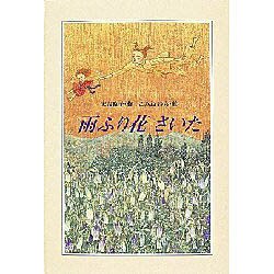 雨ふり花さいた [単行本]