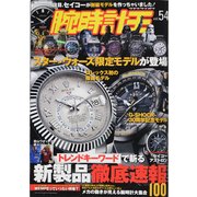 腕時計王 Vol.54（BEST SUPER GOODS SERIES） [ムックその他]