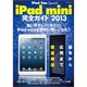 iPad mini完全ガイド 2013（マイナビムック iPod Fan Special） [ムックその他]