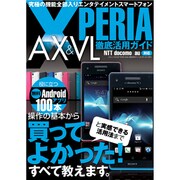 XPERIA AX&VL徹底活用ガイド－究極の機能全部入りエンタテイメントスマートフォン（三才ムック VOL. 587） [ムックその他]