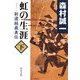 虹の生涯〈下〉―新選組義勇伝(中公文庫) [文庫]