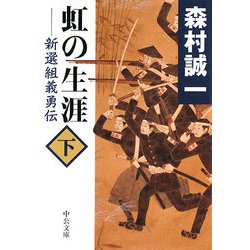 虹の生涯〈下〉―新選組義勇伝(中公文庫) [文庫]