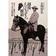 越後えびかずら維新―日本ワイン葡萄の父 川上善兵衛異聞 [単行本]