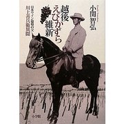 越後えびかずら維新―日本ワイン葡萄の父 川上善兵衛異聞 [単行本]