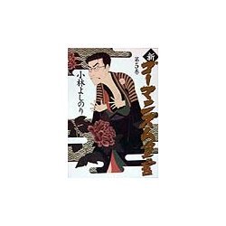 新・ゴーマニズム宣言〈5〉 [単行本]