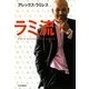 ラミ流―How to succeed and be positive [単行本]