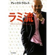 ラミ流―How to succeed and be positive [単行本]