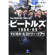 ビートルズ1964-65―マジカル・ヒストリー・ツアー(小学館文庫) [文庫]