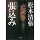 張込み－傑作短編集　5(新潮文庫　ま-1-6－新潮文庫) [文庫]