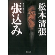 張込み－傑作短編集　5(新潮文庫　ま-1-6－新潮文庫) [文庫]
