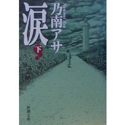 涙〈下〉(新潮文庫) [文庫]