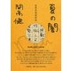夏の闇―直筆原稿縮刷版 [単行本]