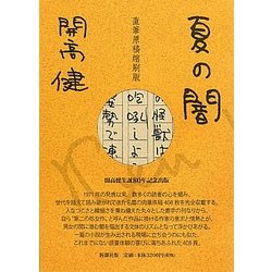 夏の闇―直筆原稿縮刷版 [単行本]