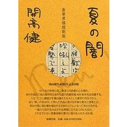 夏の闇―直筆原稿縮刷版 [単行本]